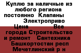 Куплю за наличные из любого региона, постоянно: Клапаны Danfoss VB2 Электроприво › Цена ­ 20 000 - Все города Строительство и ремонт » Сантехника   . Башкортостан респ.,Мечетлинский р-н